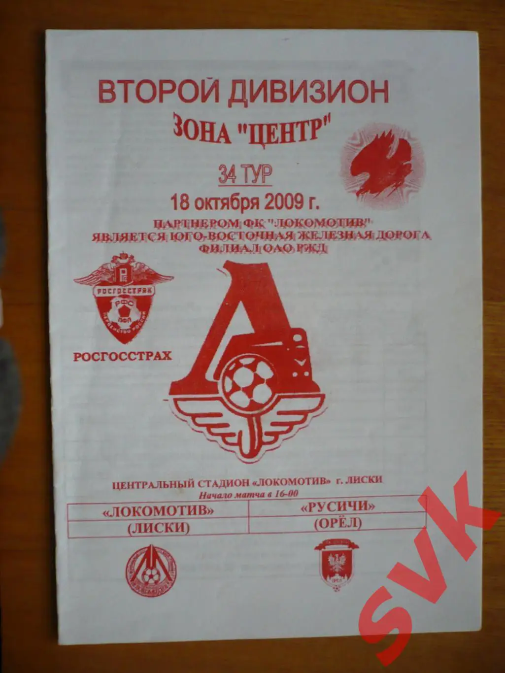 Локомотив Лиски - Русичи Орел 18.10.2009