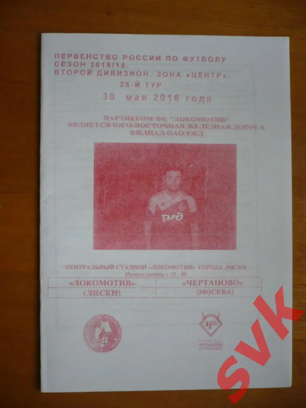 Локомотив Лиски - Чертанова Москва 30.05. 2016