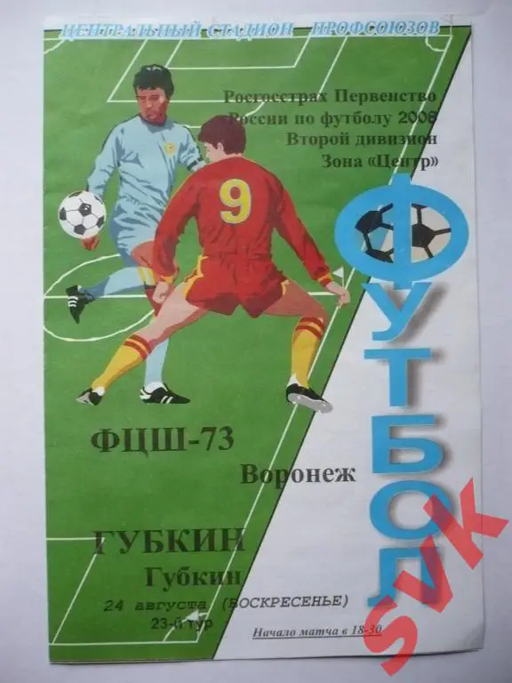 ФЦШ-73 -ФК Губкин 24 августа 2008