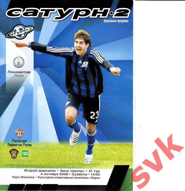 Сатурн-2 Московская обл. - Локомотив Лиски 4.10.2008