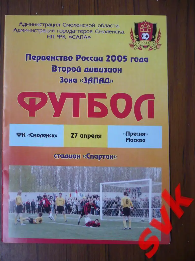 ФК Смоленск Смоленск -ПРЕСНЯ Москва 27.04 2005