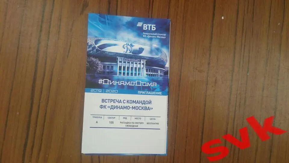 Приглашение ДинамоДома 2019/2020