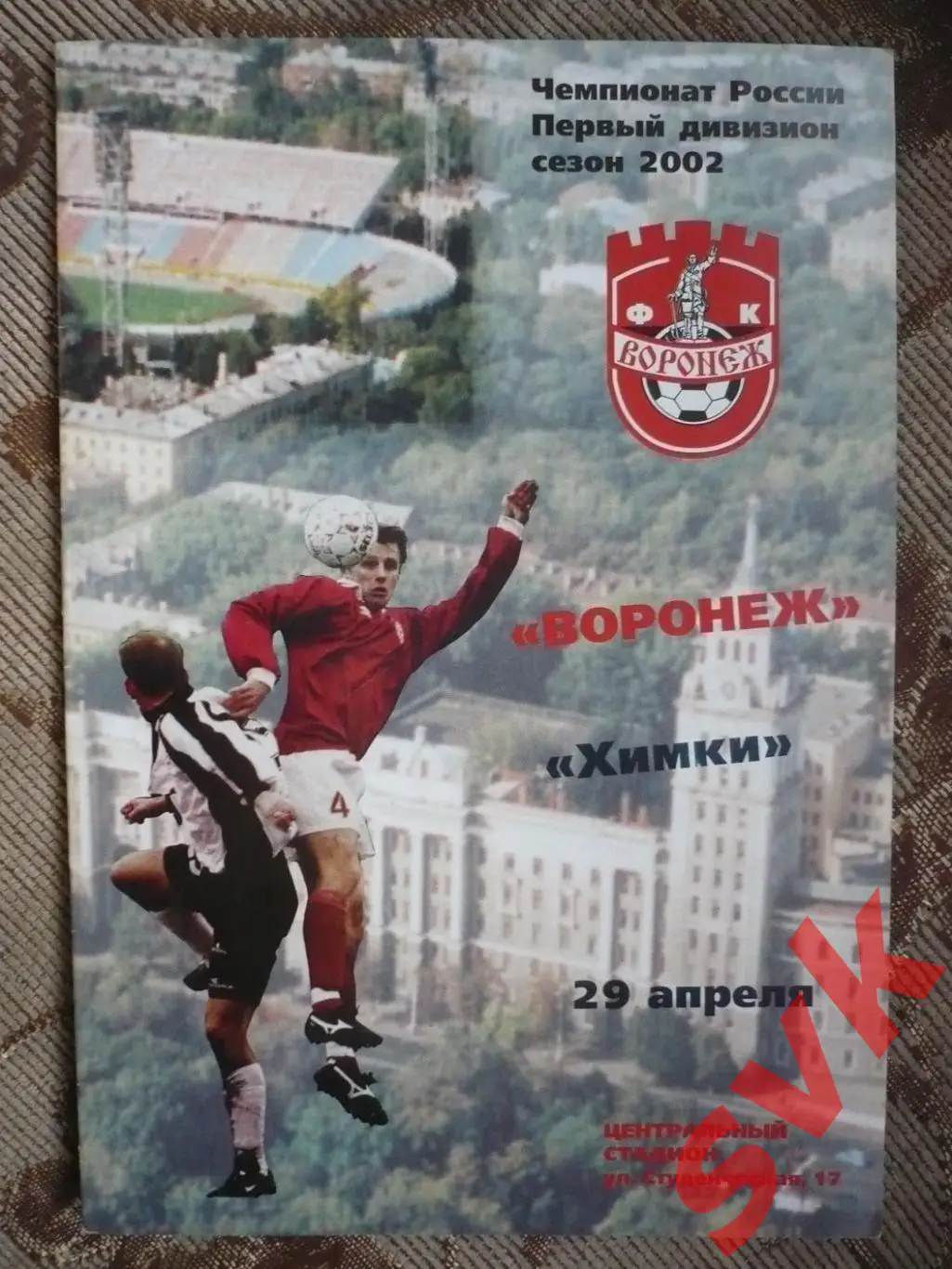 ФК ВОРОНЕЖ Воронеж -ФК ХИМКИ Химки 29.04.2002