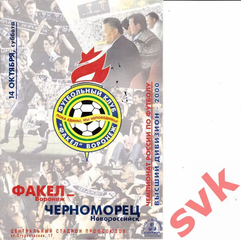 факел воронеж -черноморец новороссийск 14 10 2000