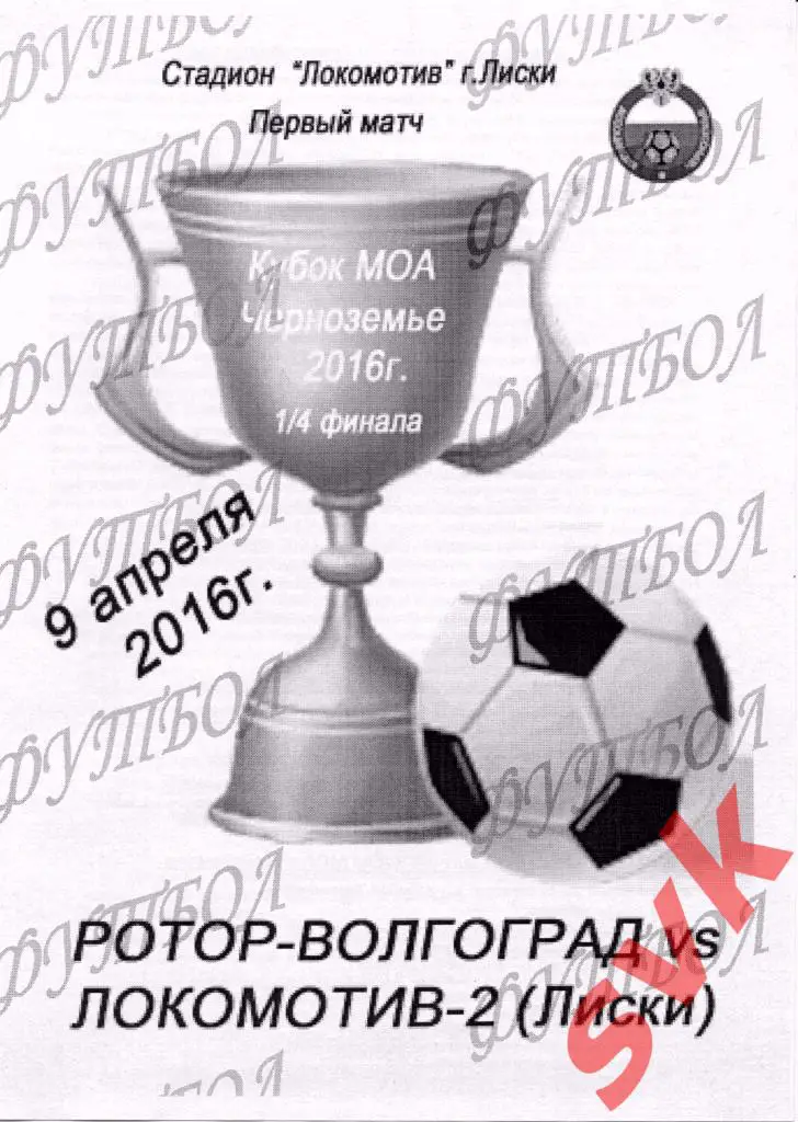Ротор-Волгоград-Локомотив-Д Лиски 1/4 финала 9.04.2016