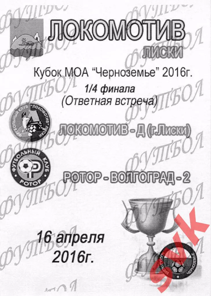 Локомотив-Д (Лиски)- Ротор-Волгоград-2(Волгоград) 1/4 финала 16.04.2016
