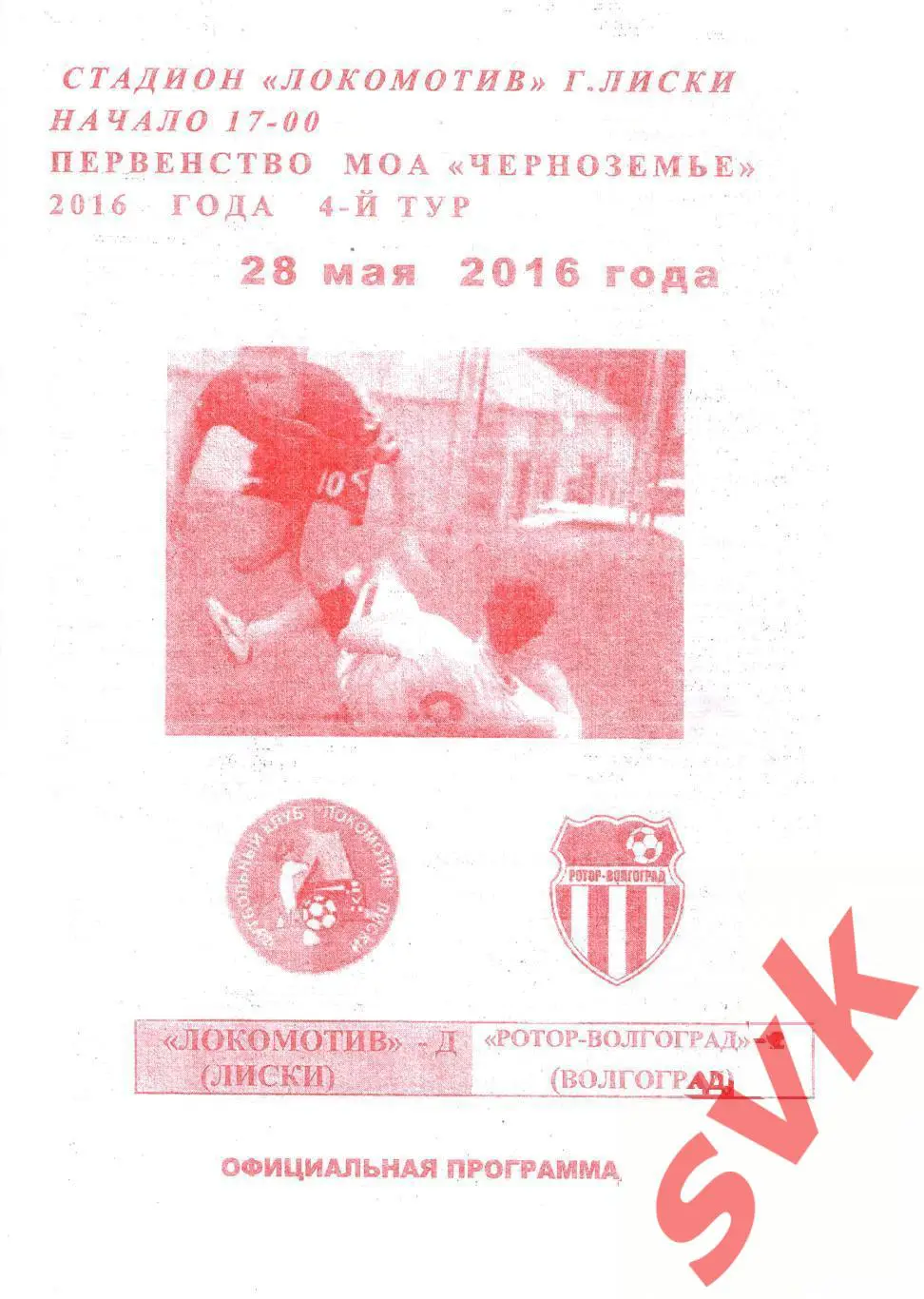 Локомотив-Д (Лиски)- Ротор-Волгоград-2(Волгоград) 28.05.2016