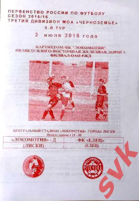 Локомотив-Д Лиски - ФК Елец Елец2.07.2016