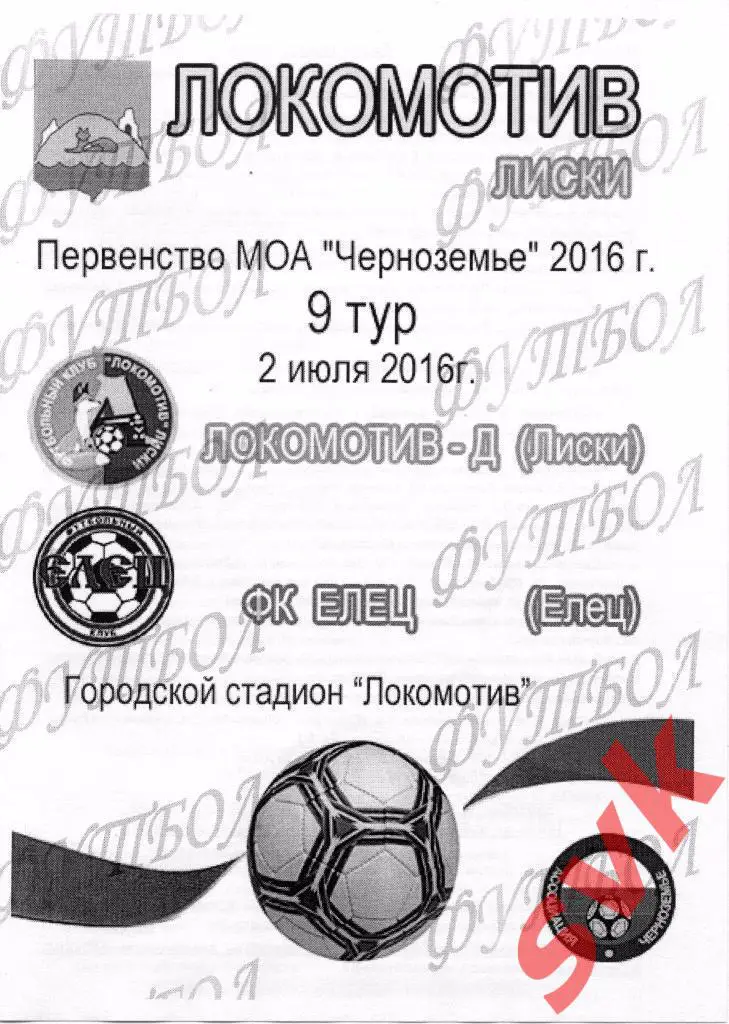 Локомотив-Д Лиски - ФК Елец Елец2.07.2016