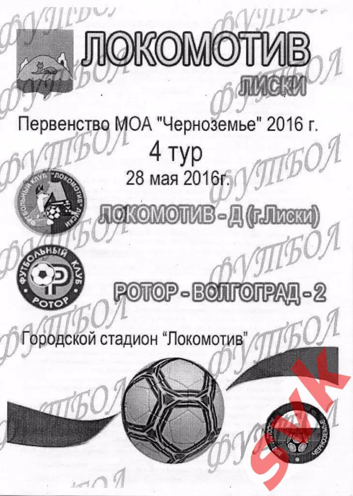 Локомотив Лиски - РОТОР-Волгоград-2 (28 мая 2016 г)