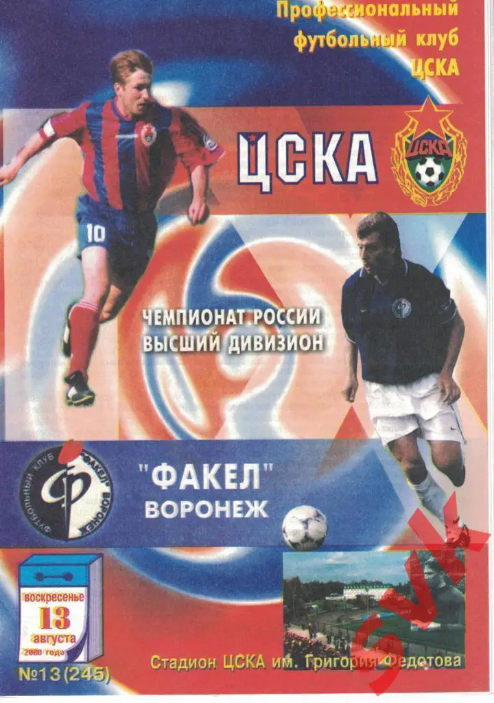 ЦСКА - Факел Воронеж 13.08.2000