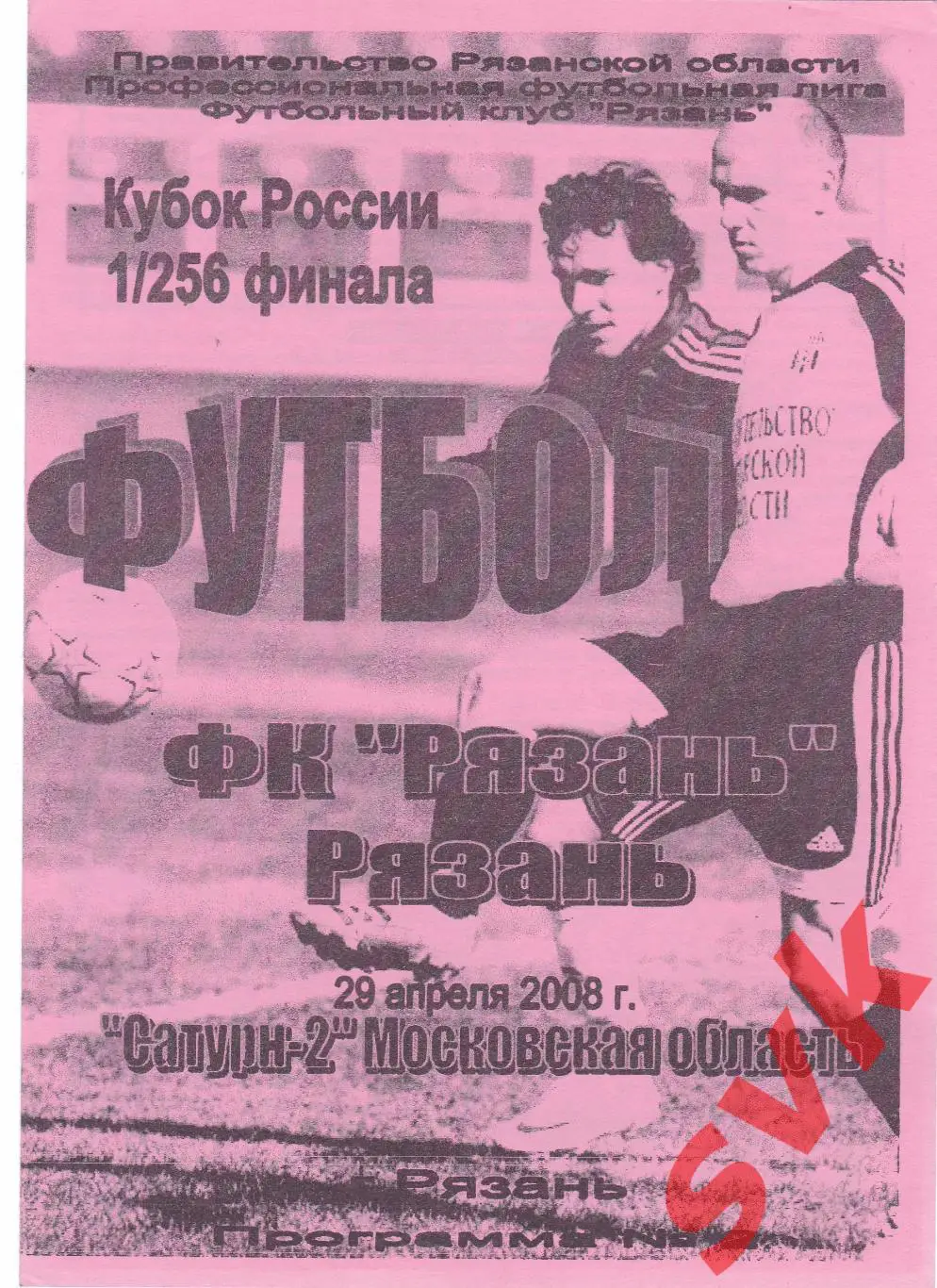 ФК РЯЗАНЬ-САТУРН-2 Московская обл. 29.04.2008 Кубок