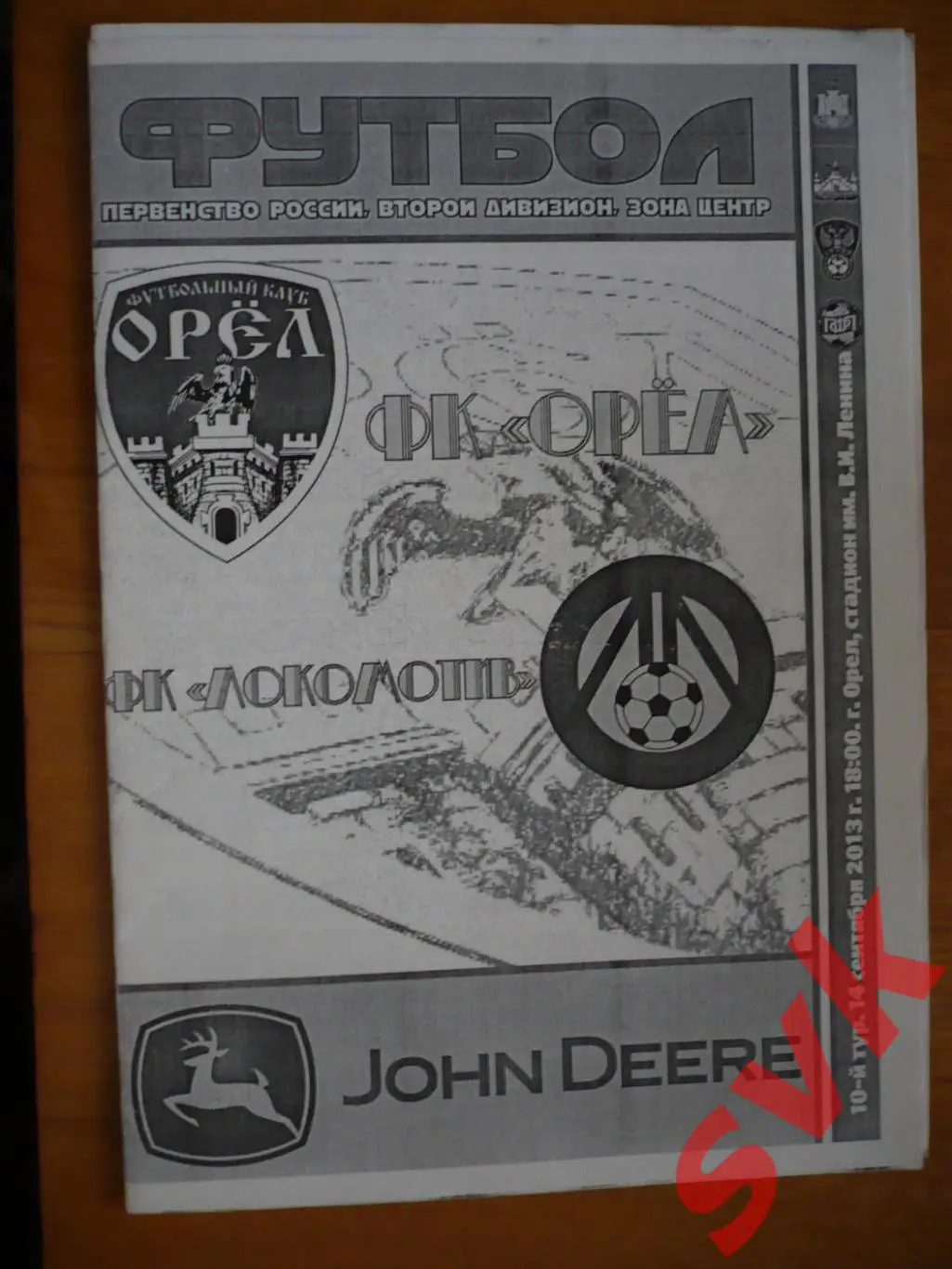 ФК ОРЕЛ- ЛОКОМОТИВ Лиски 14.09.2013