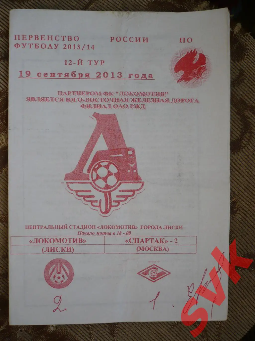 Локомотив Лиски - Спартак -2 Москва 19.09.2013