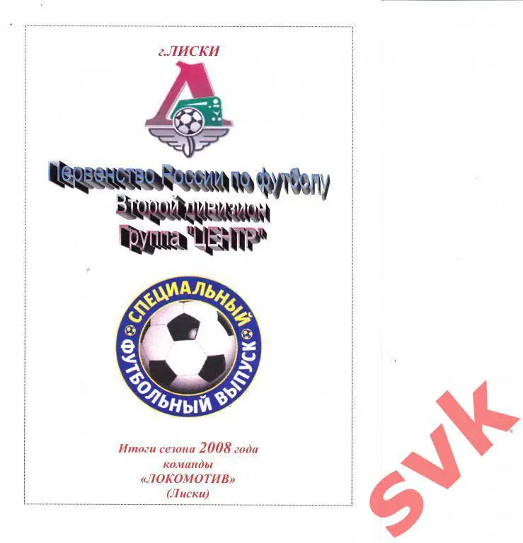 Итоги сезона 2008г Локомотива Лиски