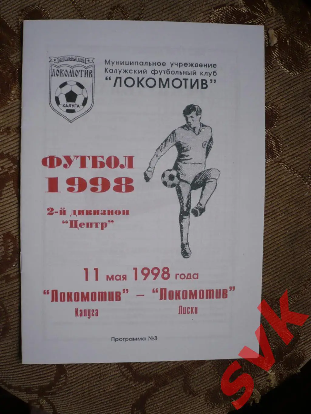 ЛОКОМОТИВ Калуга-ЛОКОМОТИВ Лиски 11.05.1998