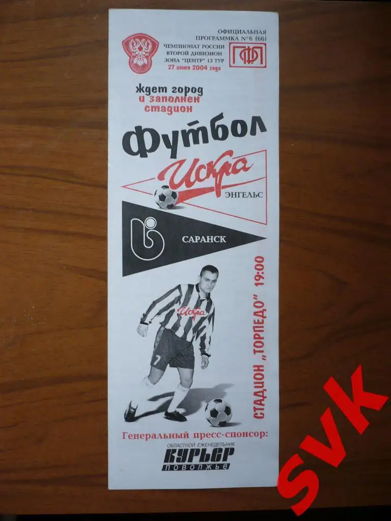 Искра Энгельс-Биохимик Саранск 27/06/2004