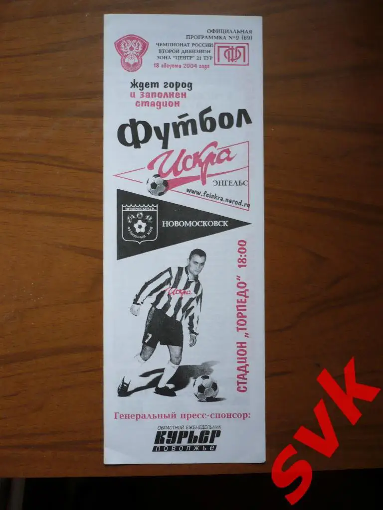 Искра Энгельс-Дон Новомосковск10/08/2004