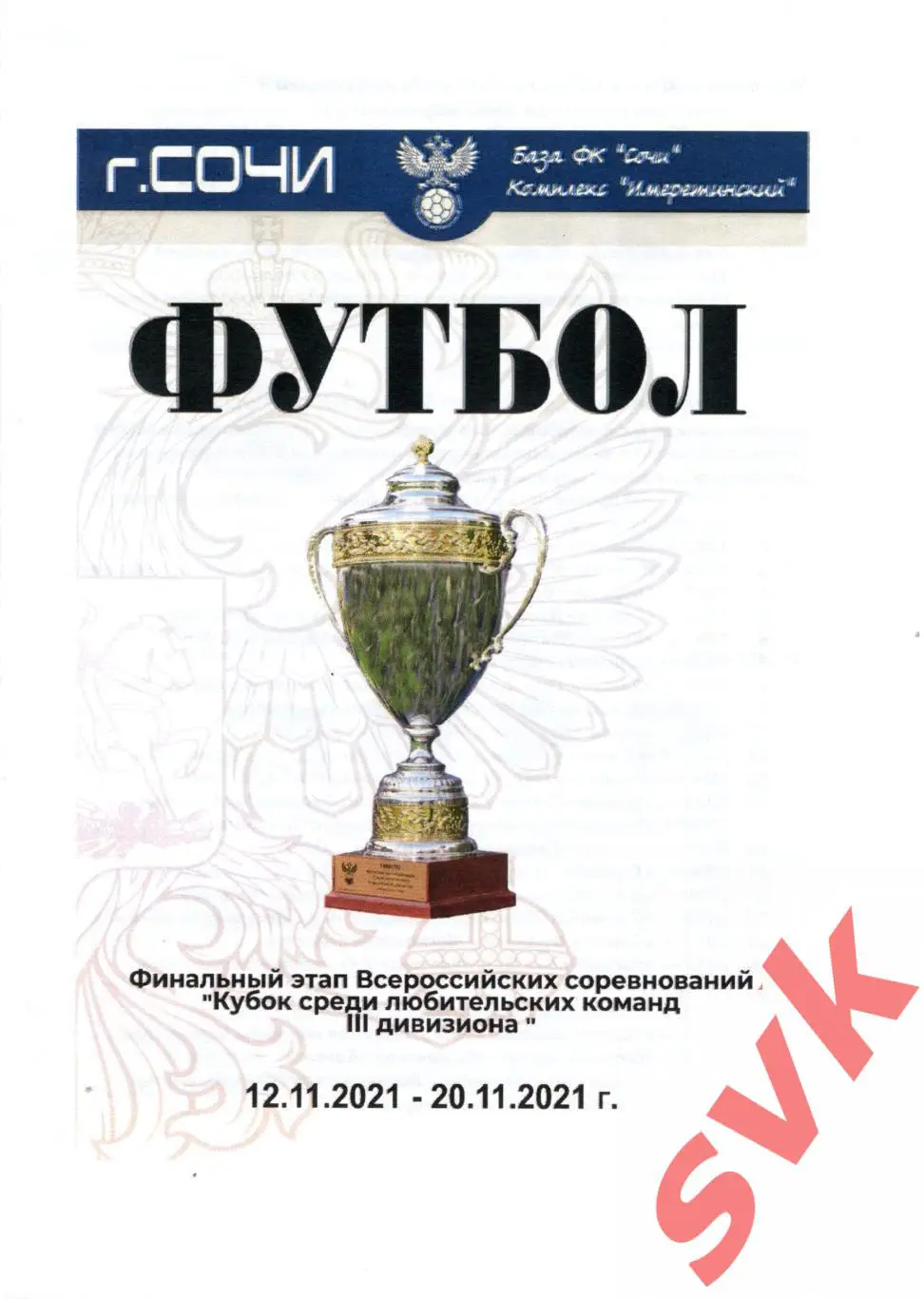 финальный этап Кубок среди любительских команд 3 дивизиона 2021