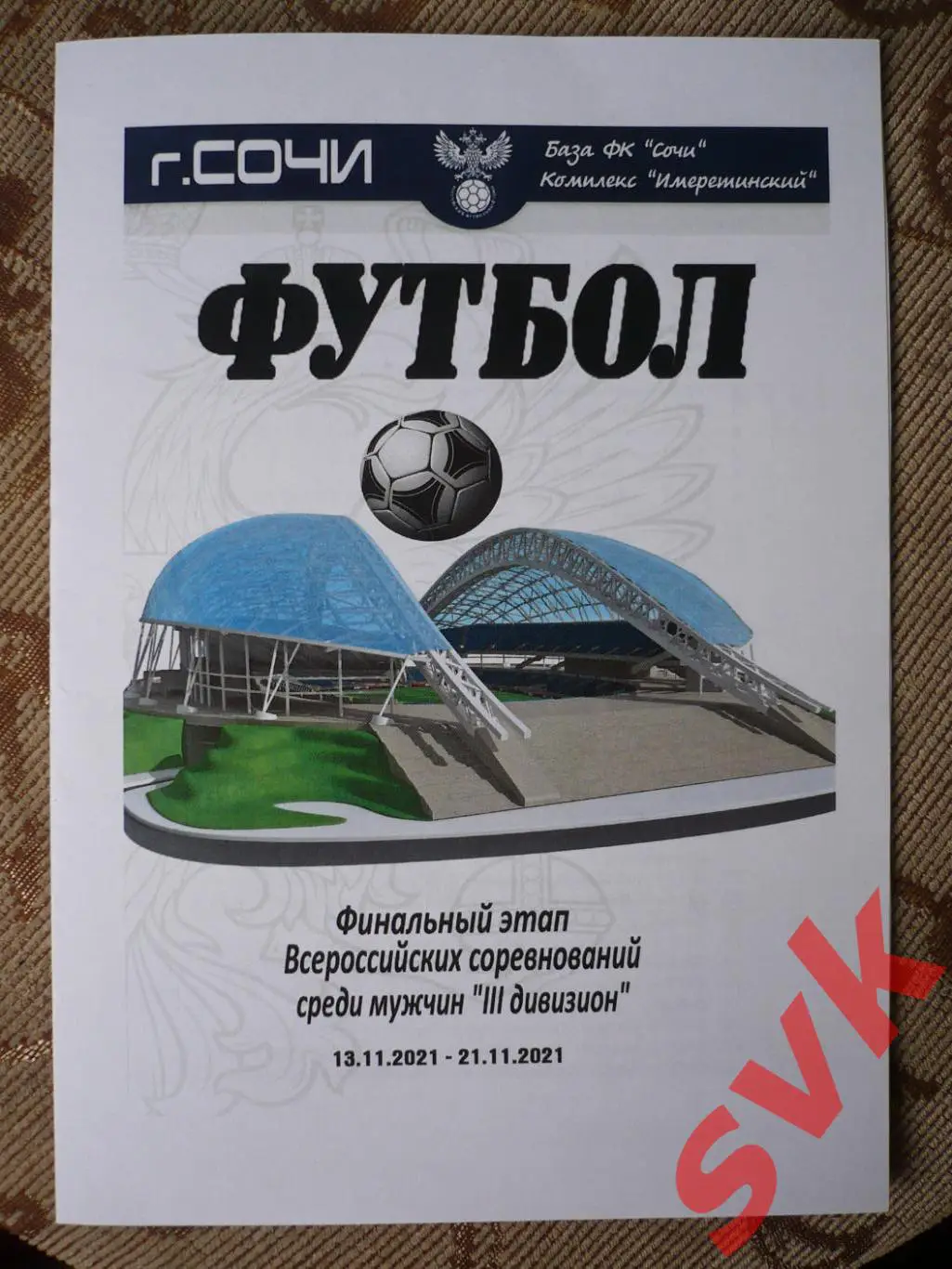 Финальный этап Всероссийских соревнований среди мужчин 3 дивизиона 2021