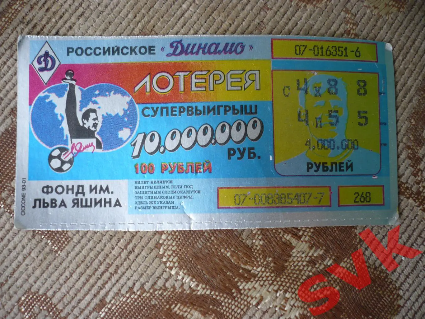 ЛОТЕРЕЯ Российское ДИНАМО (фонд им. Льва Яшина)