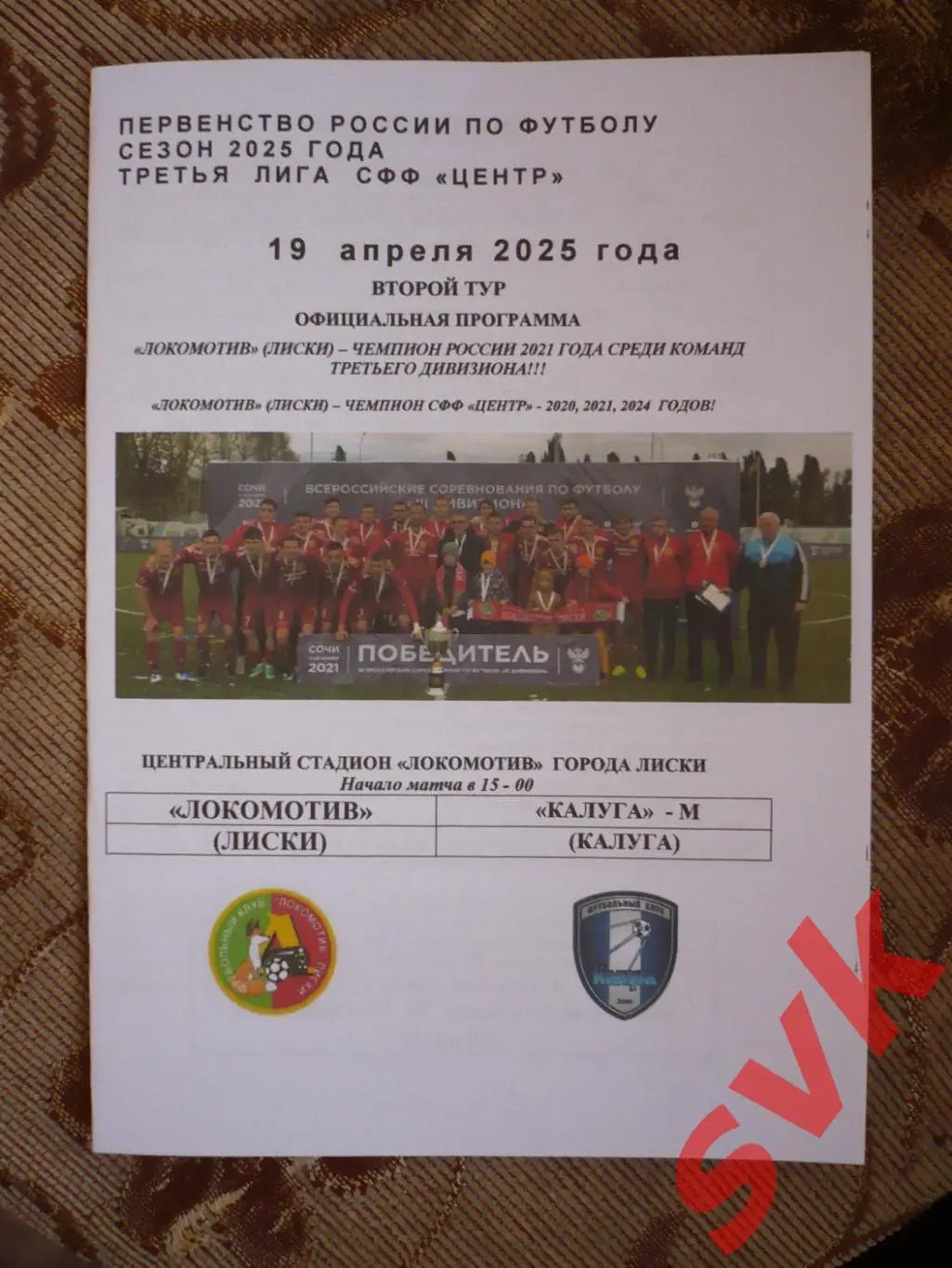 Локомотив Лиски-ФК Калуга-М Калуга 19.04.2025