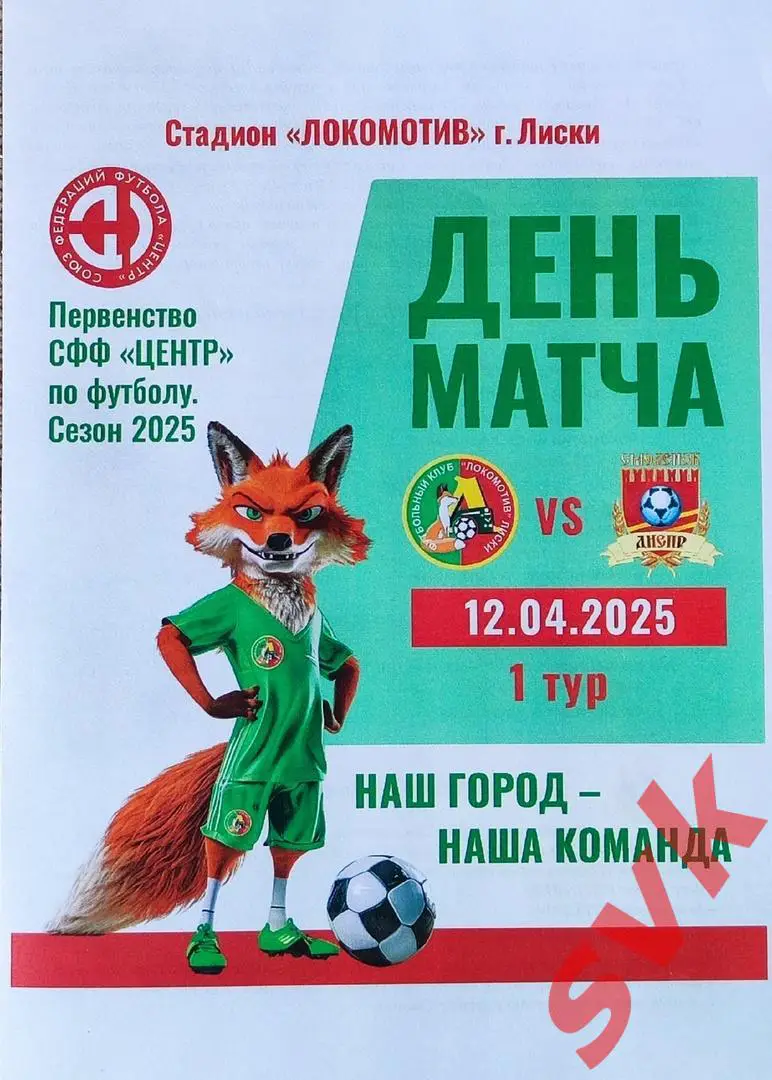 Локомотив Лиски - Днепр Смоленск 12.04.2025 (СФФ ЦЕНТР)