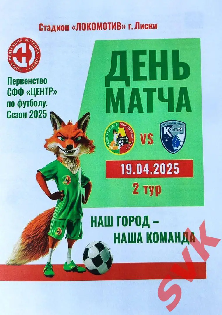 Локомотив Лиски - ФК КАЛУГА 19.04.2025 (СФФ ЦЕНТР)