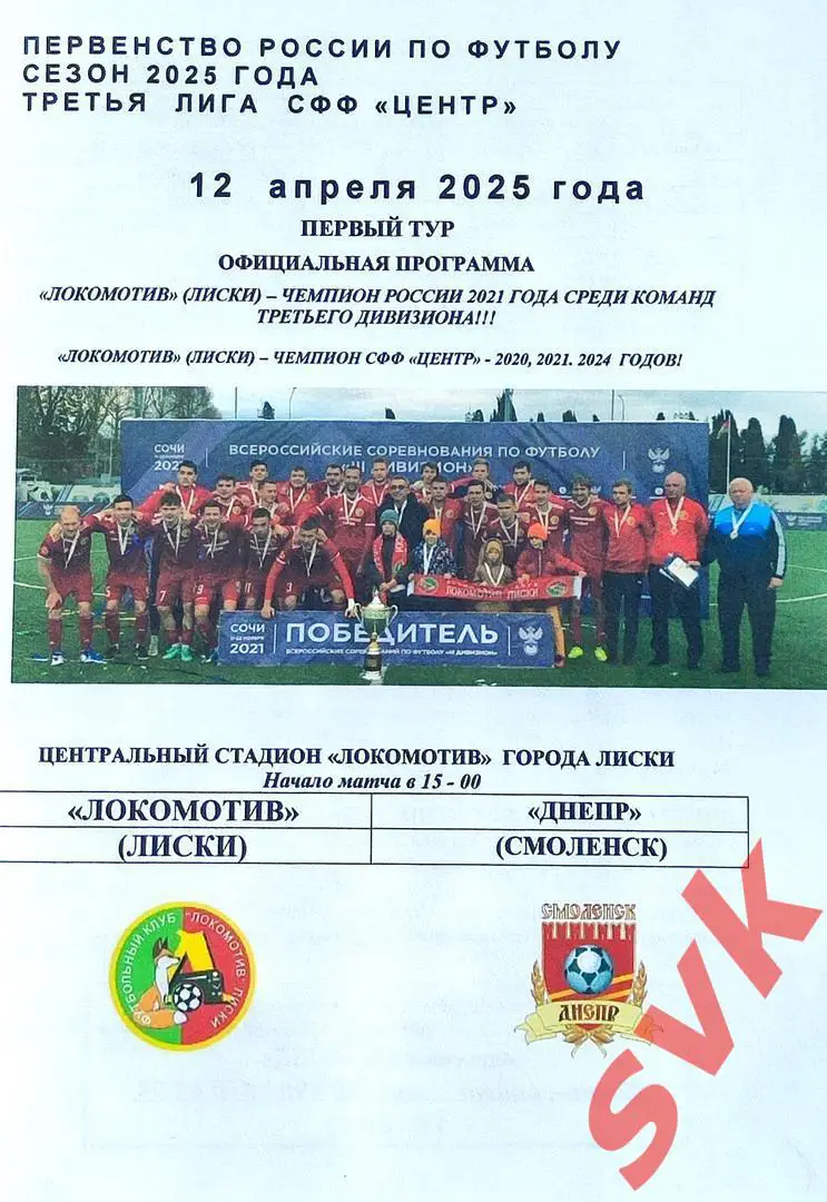 Локомотив Лиски - Днепр Смоленск 12.04.2025 (СФФ ЦЕНТР)