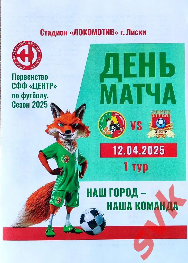 ЛокомотивЛиски - Днепр Смоленск 12.04.2025