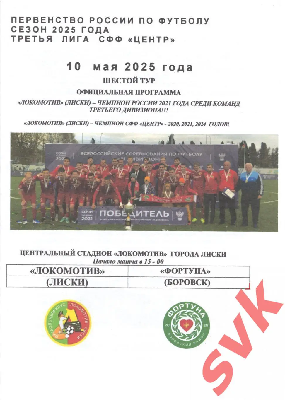 Локомотив Лиски - Фортуна Боровск 10.05.2025 (СФФ ЦЕНТР)