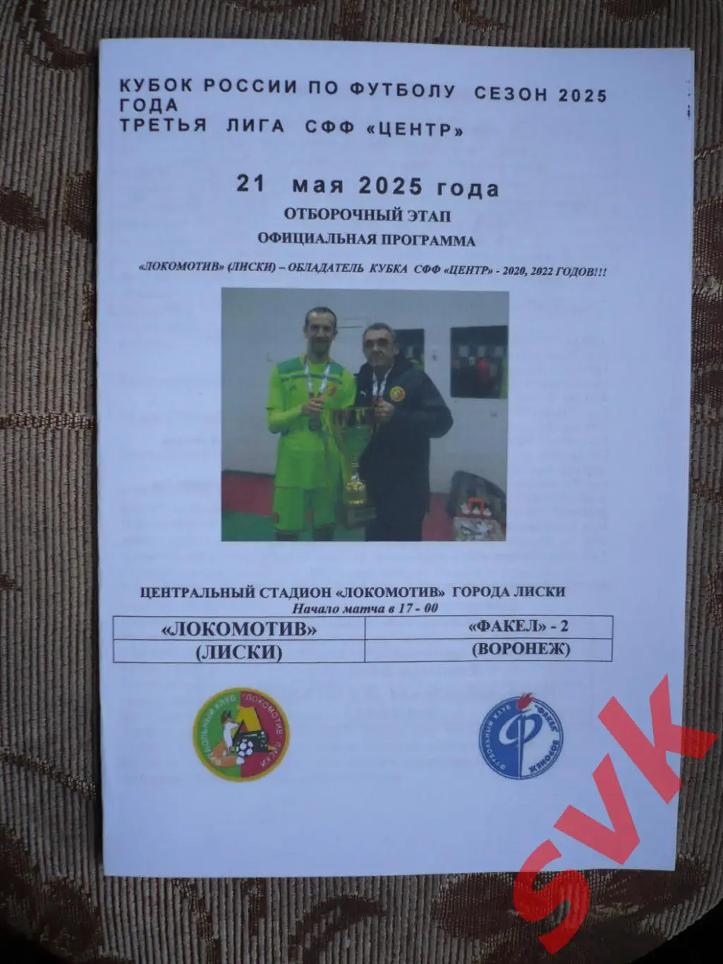 Локомотив Лиски-ФАКЕЛ-2 Воронеж 21.05.2025 (Кубок СФФ ЦЕНТР)