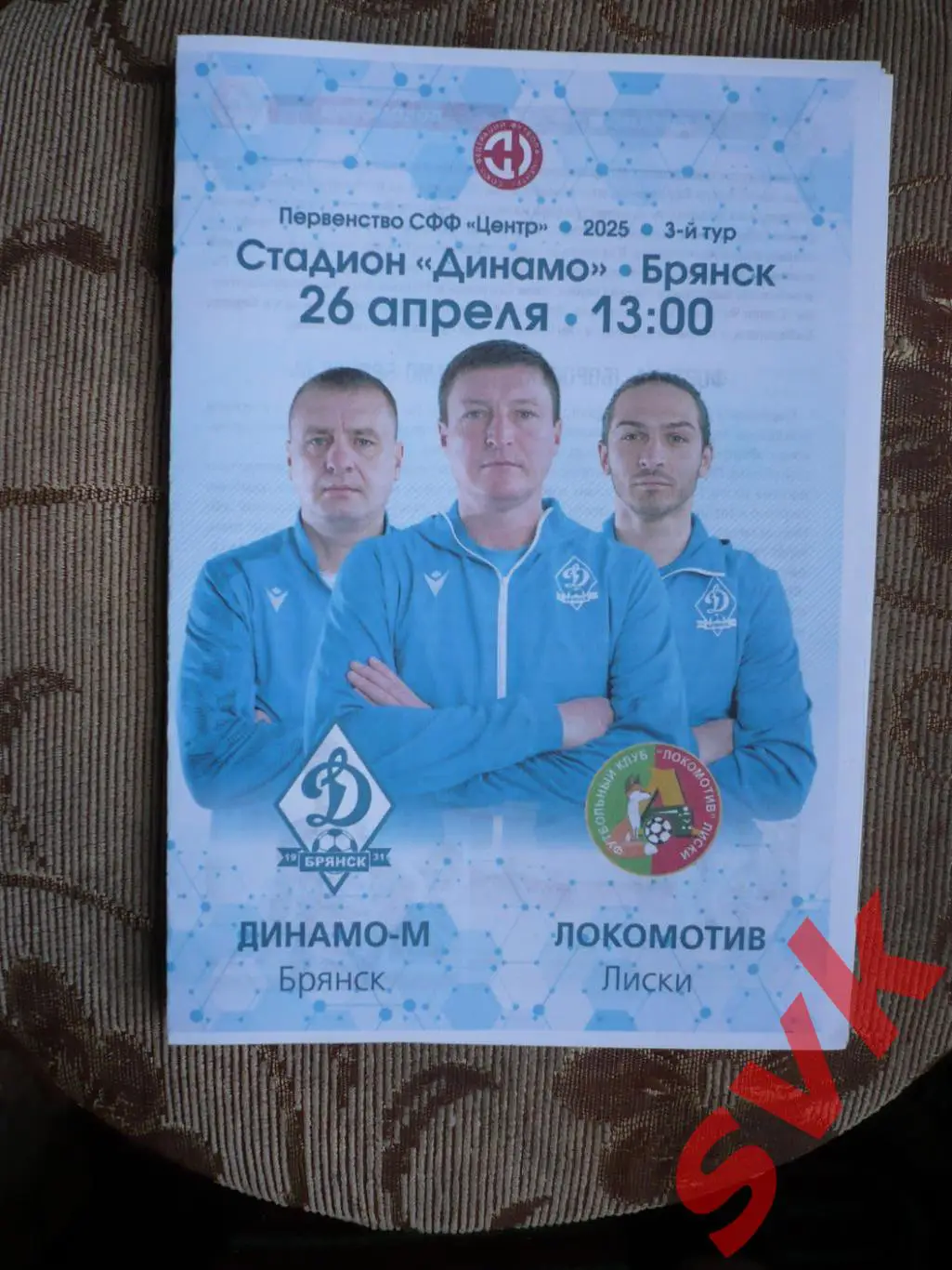Динамо Брянск-М -Локомотив Лиски 26.04.2025