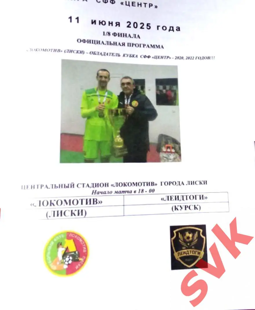 Локомотив Лиски-ЛеидТоги 11.06.2025 1/8 финала Кубка СФФ Центр