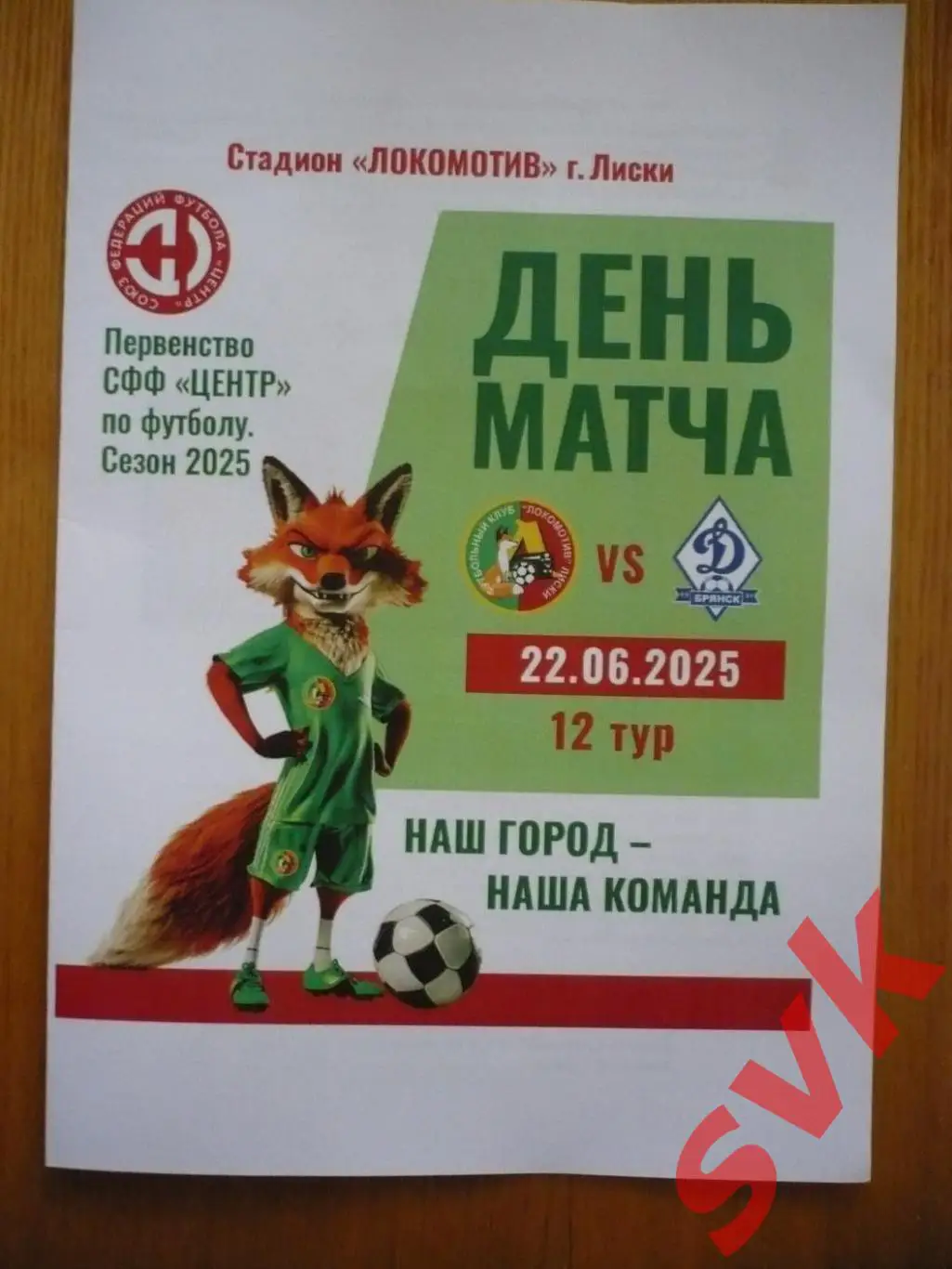 ЛОКОМОТИВ Лиски-ДИНАМО-БРЯНСК-М Брянск 22.06.2025