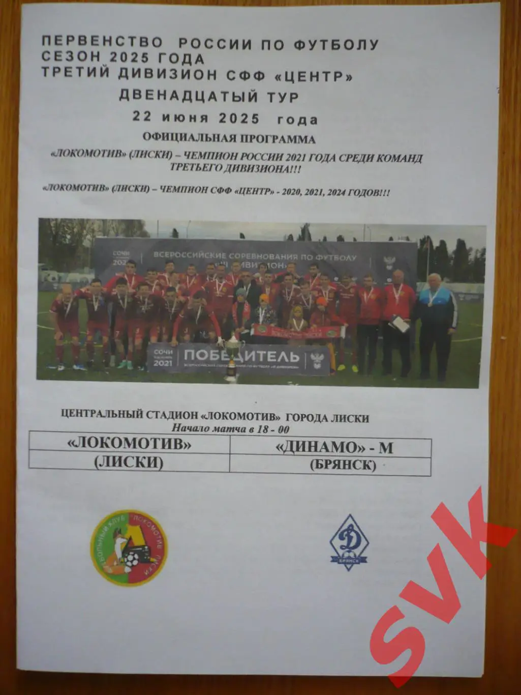 . ЛОКОМОТИВ Лиски-ДИНАМО-БРЯНСК-М Брянск 22.06.2025