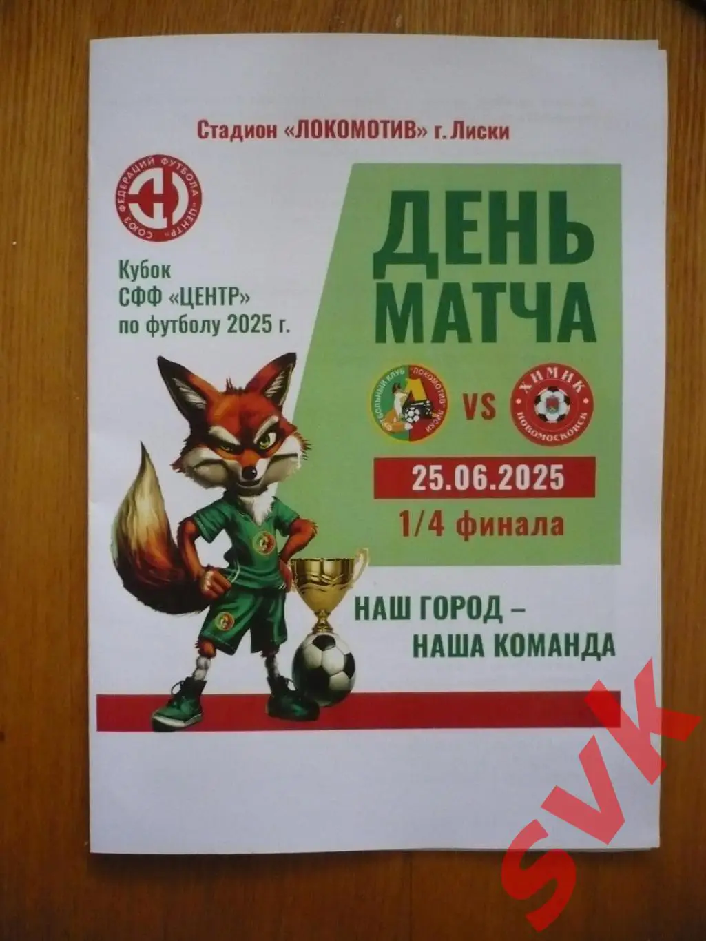 Локомотив Лиски - Химик Новомосковск. Кубок СФФ Центр. 25.06.2025.