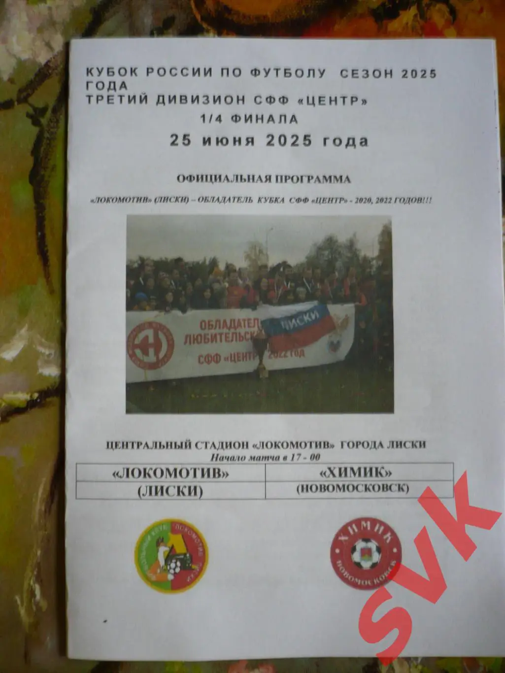 Локомотив Лиски-Химик Новомосковск 25.06.2025