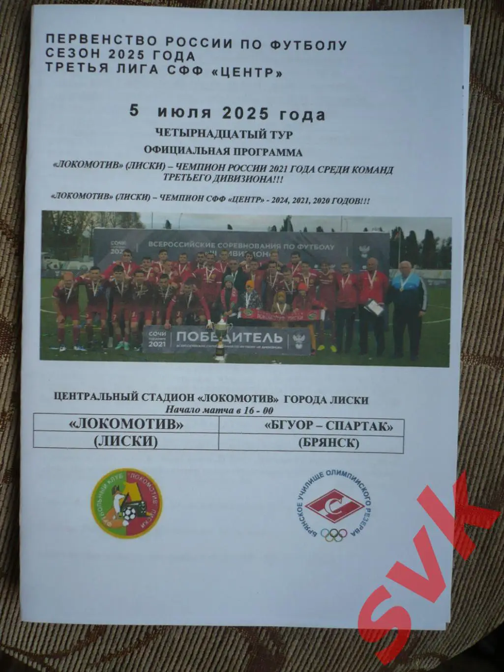 Локомотив Лиски - БГУОР-Спартак Брянск.5.07.2025.