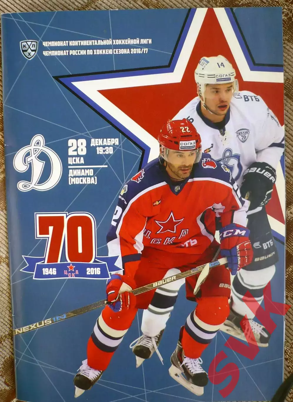 ПХК ЦСКА Москва - ДИНАМО Москва 28.12.2016