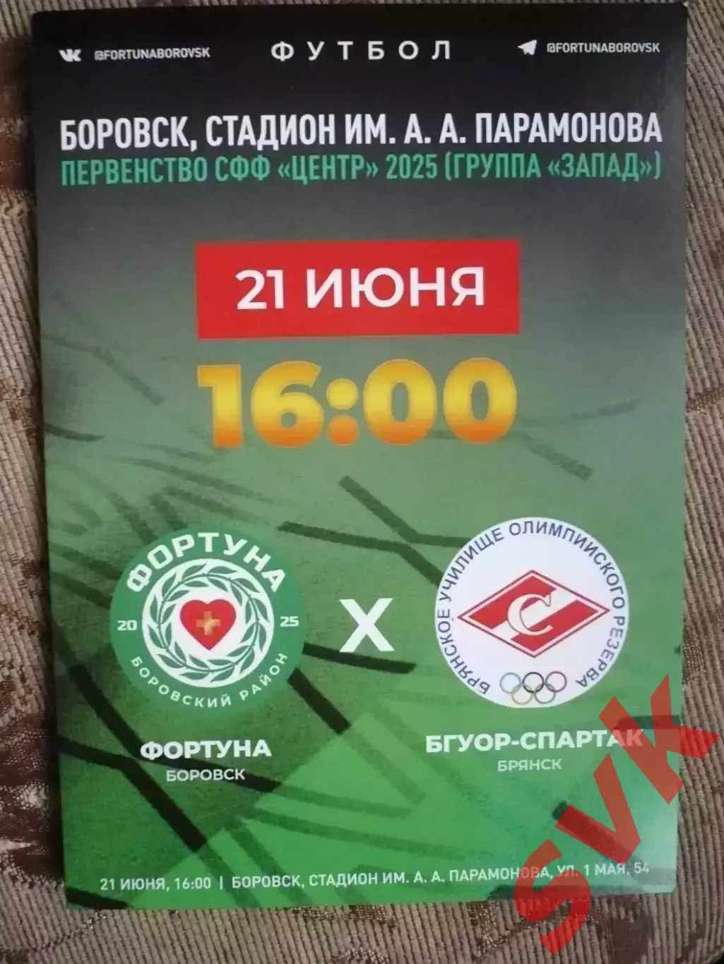 Фортуна Боровск-БГУОР-Спартак Брянск21.06.2025