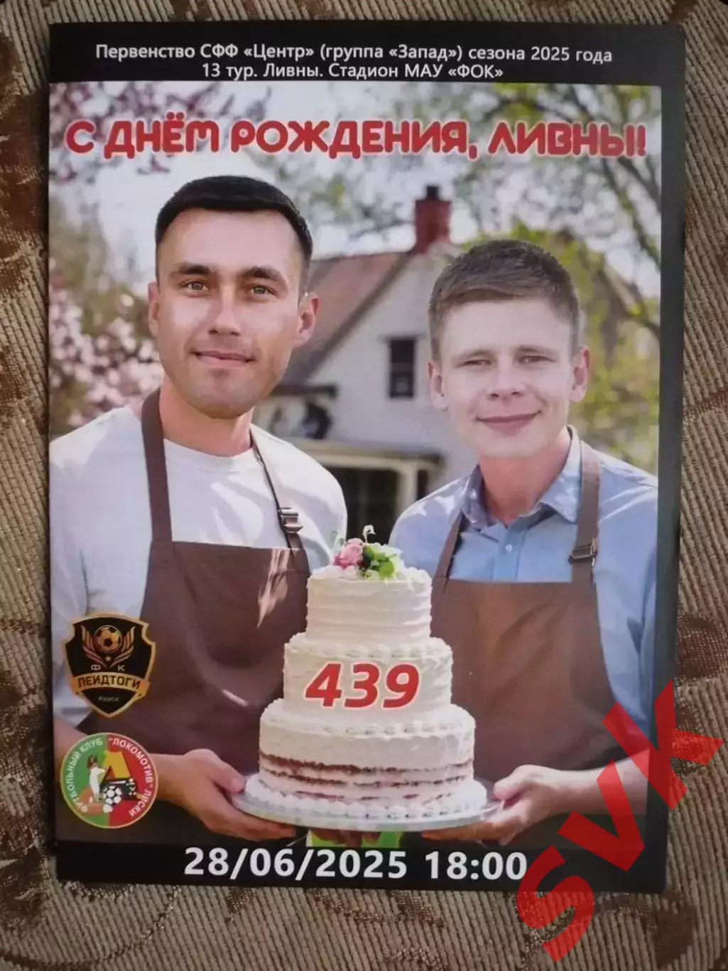 ЛеидТоги Курск-Локомотив Лиски28.06.20025