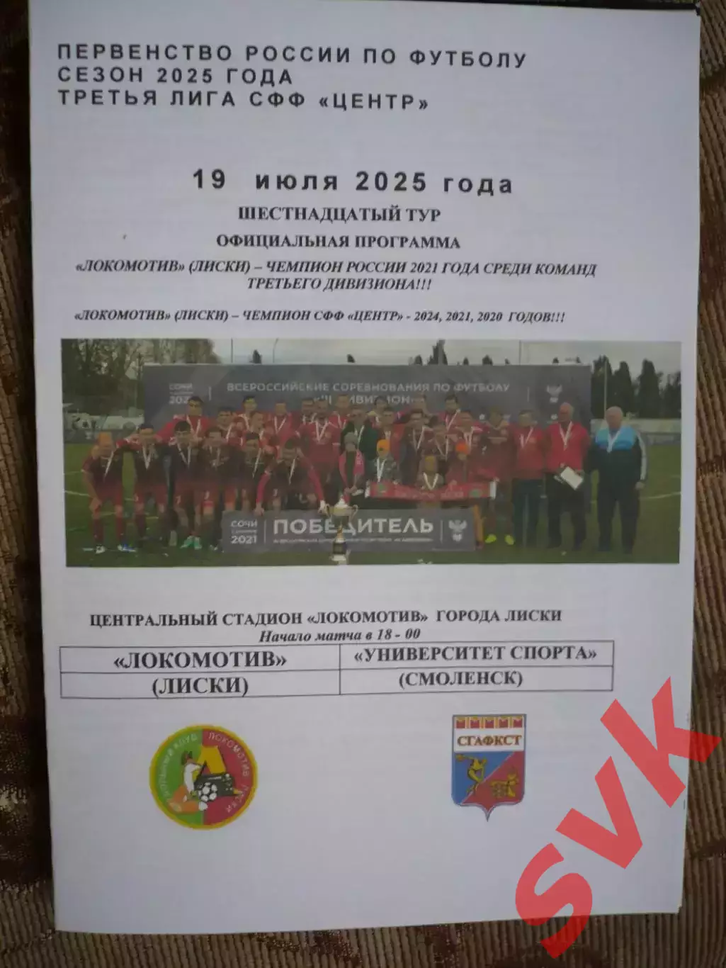 Локомотив Лиски-Университет Спорта Смоленск 19.07.2025
