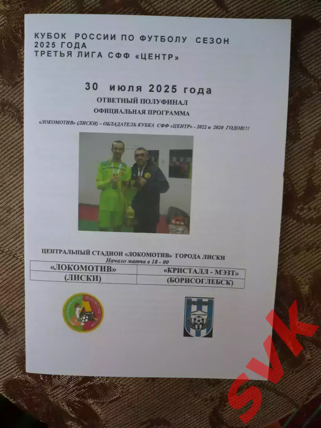 ЛОКОМОТИВ Лиски-КРИСТАЛЛ-МЭЗТ Борисоглебск 30.06.2025