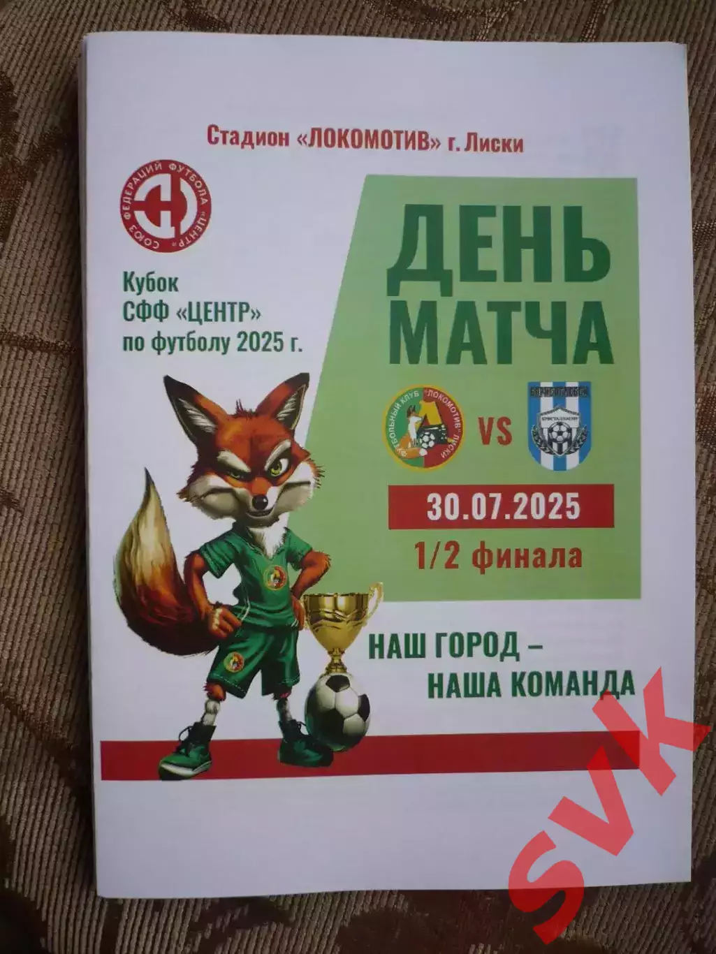 Локомотив Лиски - Кристалл-МЭЗТ 30.07.2025 1/2 финала Кубка СФФ ЦЕНТР