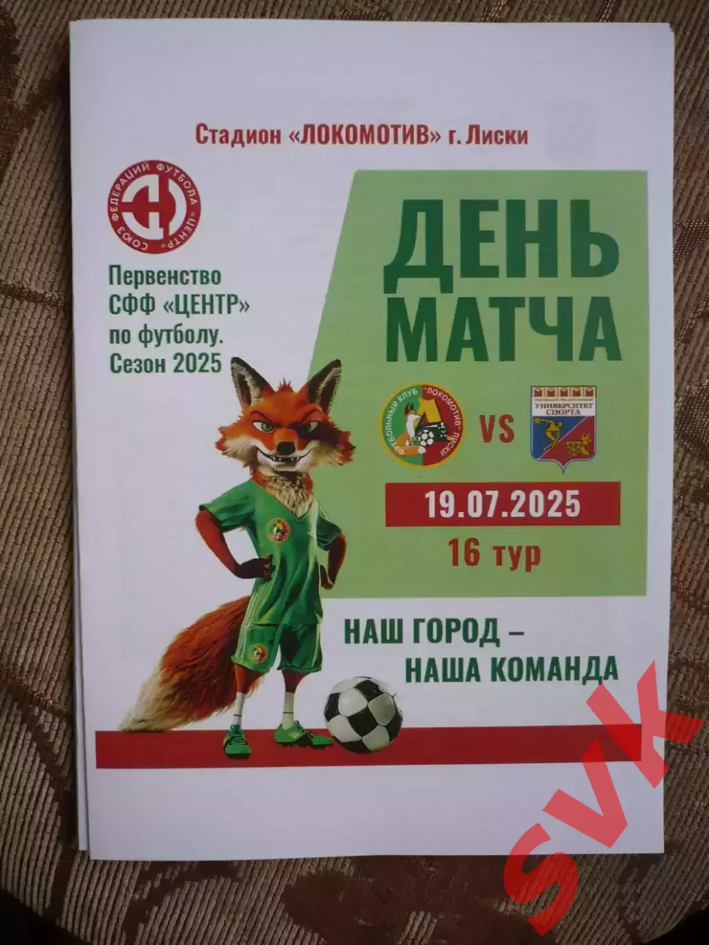 Локомотив Лиски - Университет Спорта Смоленск 19.07.2025