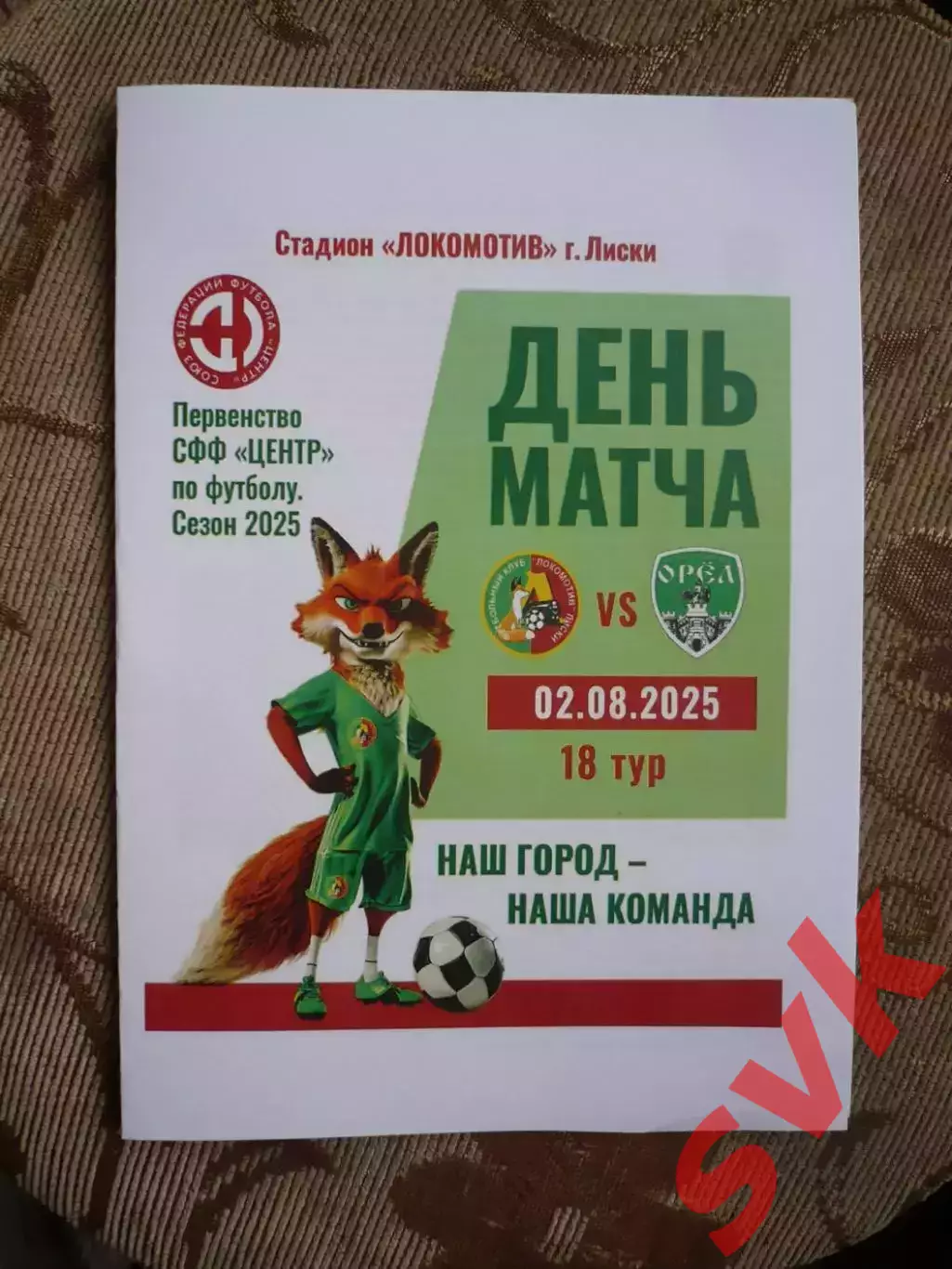 Локомотив Лиски - ФК Орел-М Орел 02.08.2025