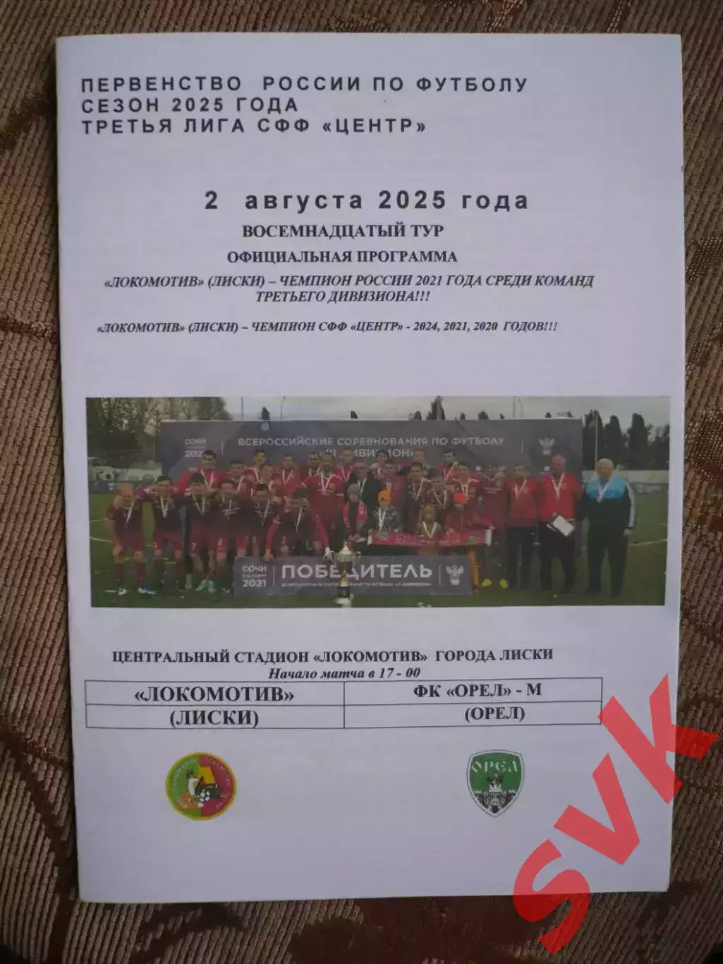 Локомотив Лиски - ФК Орел-М Орел 02.08.2025