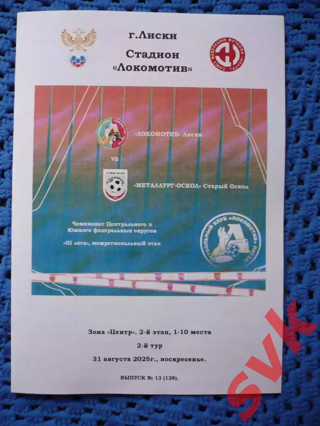 Локомотив Лиски - Металлург-Оскол Старый Оскол.31.08.2025.