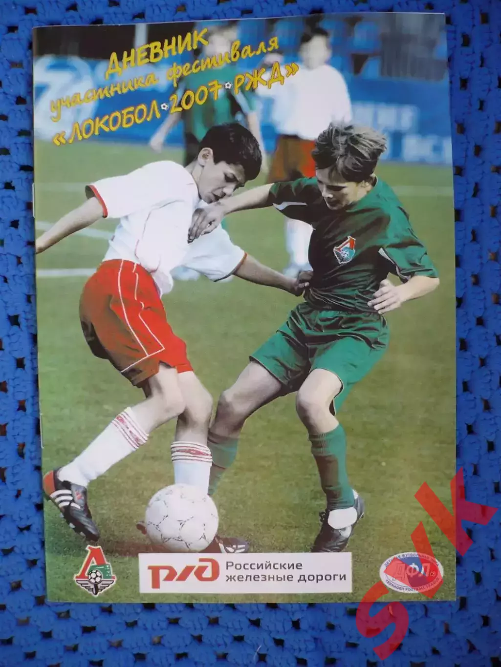 Дневник участника фестиваля локобол РЖД 2007